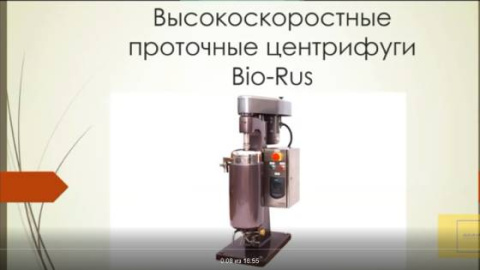 Доклад "Высокоскоростные трубчатые центрифуги", Роман Яковлев, Биорус (Видео)