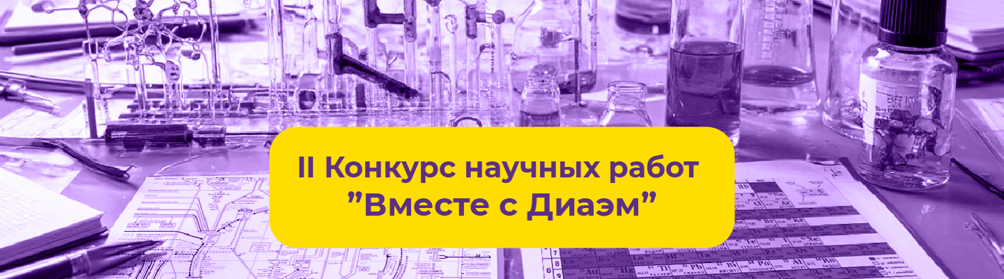 01.06.2026. Второй конкурс научных работ «Вместе с Диаэм» объявляется открытым!