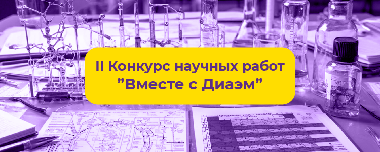 01.06.2026. Второй конкурс научных работ «Вместе с Диаэм» объявляется открытым!
