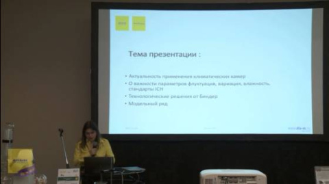 Мультиконференция. Доклад. Особенности выбора климатических камер для фармацевтической и пищевой промышленности, Елена Петросян, Диаэм (Видео)