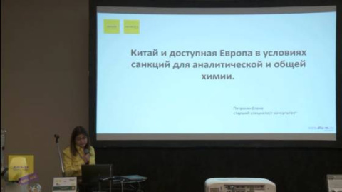 Мультиконференция. Доклад. Общая химия для синтеза и анализа, а так же климатические камеры и посудомоечное оборудование в условиях санкций, Елена Петросян, Диаэм (Видео)