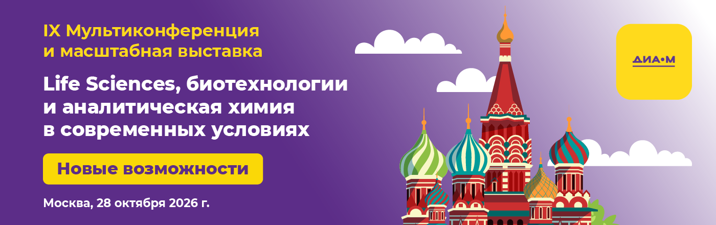 28.10.26. IX Мультиконференция и большая выставка Диаэм "Life Sciences, биотехнологии и аналитическая химия в современных условиях"