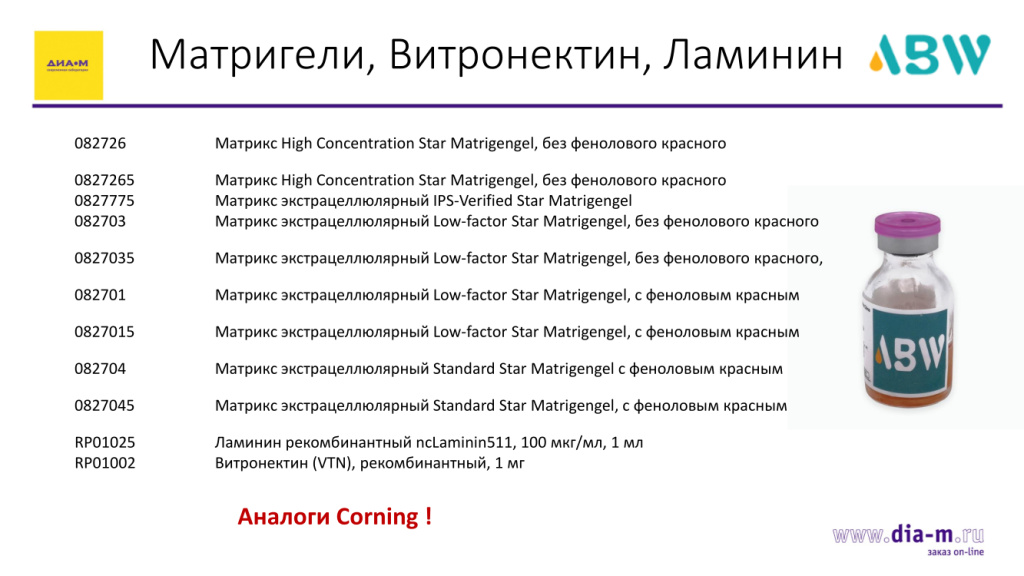 Матригели, витронектин, ламинин от ABW