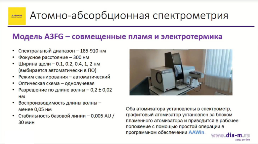 Атомно-абсорбционная спектрометрия-5