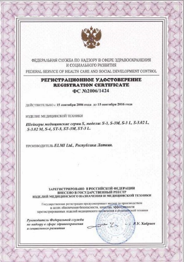Регистрационное удостоверение на шейкеры Elmi