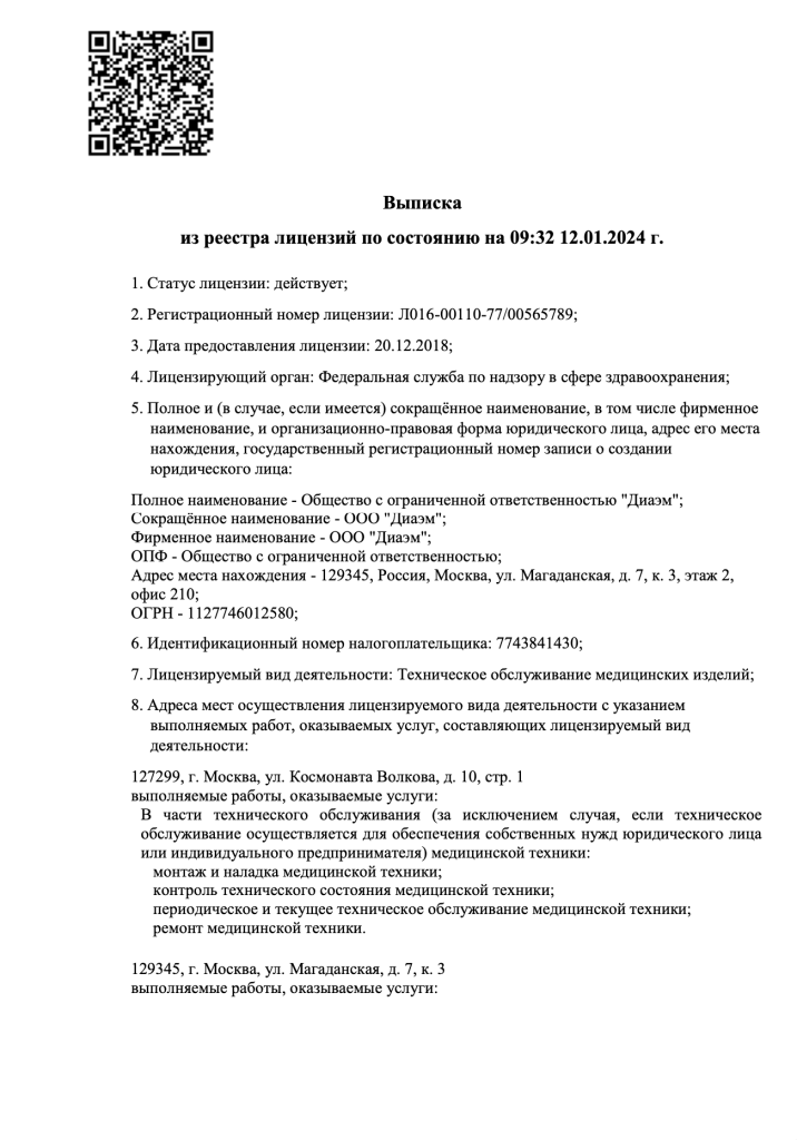 Выписка из реестра лицензий по состоянию на 09:32 12.01.2024 г. Диаэм