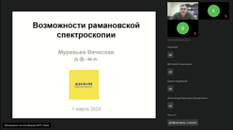 Вебинар. Введение в спектроскопию комбинационного рассеяния света. Часть 1. Возможности Рамановской спектроскопии